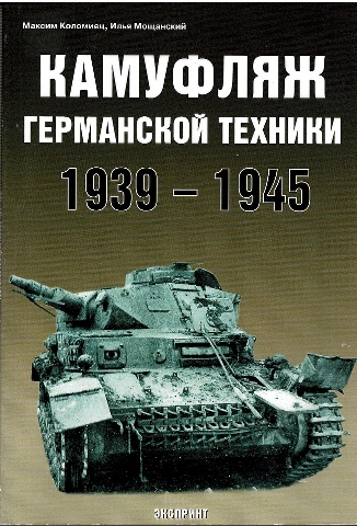 Image for Kamuflyazh germanskoy tehniki 1939-1945